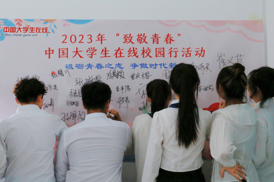 2023年中国大学生在线“致敬青春”校园行走进金沙娱场城61665